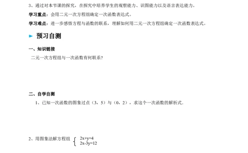精8北师大版（2024）八年级数学上册第五章《二元一次方程组》5.4用二元一次方程组确定一次函数的表达式导学案_北师大初中数学_8上-北师大版初中数学_第二套推荐25