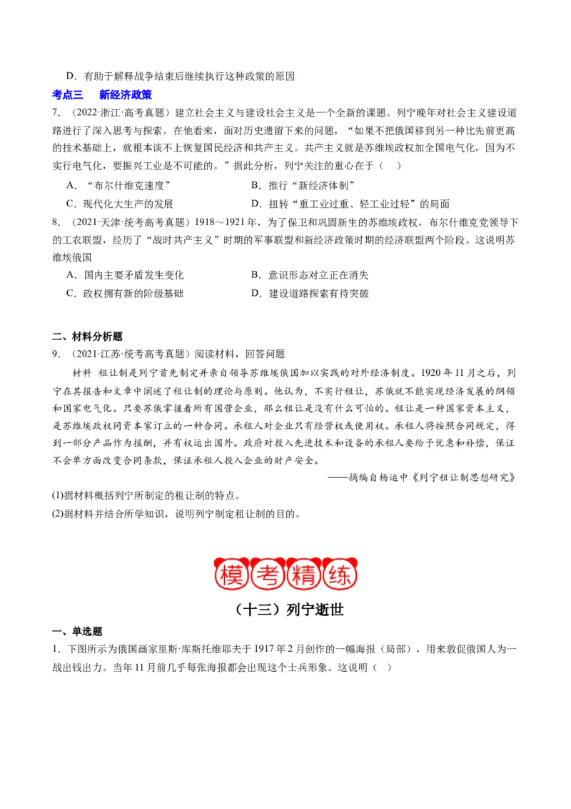 周年热点13列宁逝世100周年（原卷版）_07高考历史_2024年新高考资料_2.2024二轮复习_2024年高考历史二轮复习周年热点追踪分析与预测