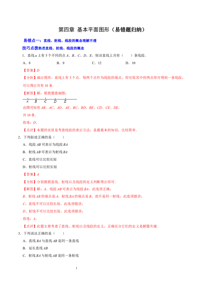 第四章基本平面图形（易错题归纳）（解析版）-2024-2025学年七年级数学上册单元速记&middot;巧练（北师大版）_北师大初中数学_7上-北师大版初中数学_7上-初中数学北师大（2024新版）持续更新