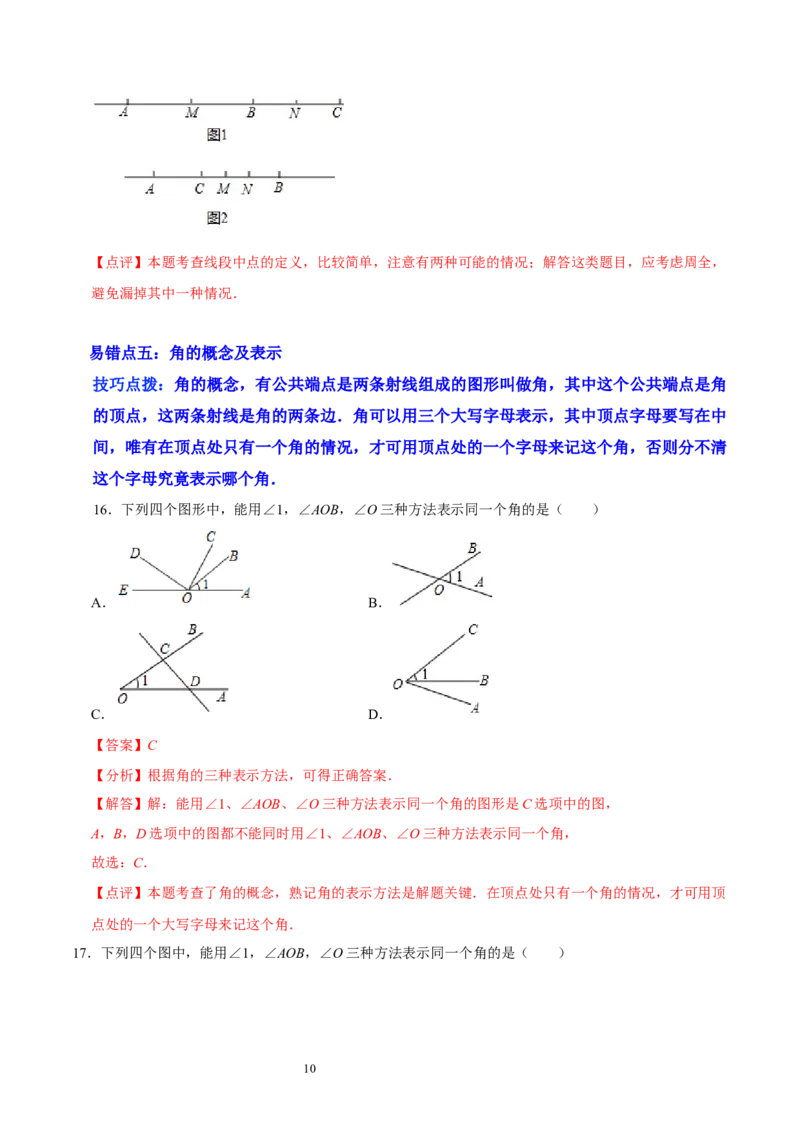 第四章基本平面图形（易错题归纳）（解析版）-2024-2025学年七年级数学上册单元速记&middot;巧练（北师大版）_北师大初中数学_7上-北师大版初中数学_7上-初中数学北师大（2024新版）持续更新