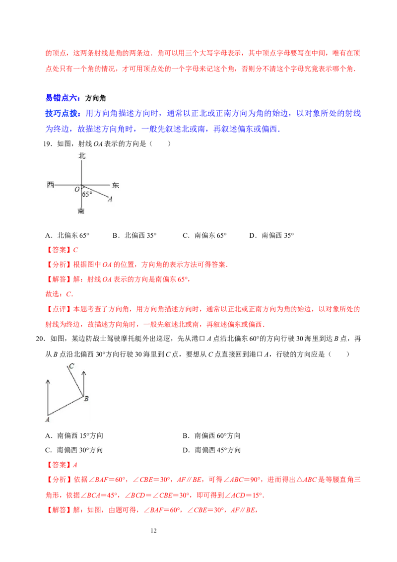 第四章基本平面图形（易错题归纳）（解析版）-2024-2025学年七年级数学上册单元速记&middot;巧练（北师大版）_北师大初中数学_7上-北师大版初中数学_7上-初中数学北师大（2024新版）持续更新