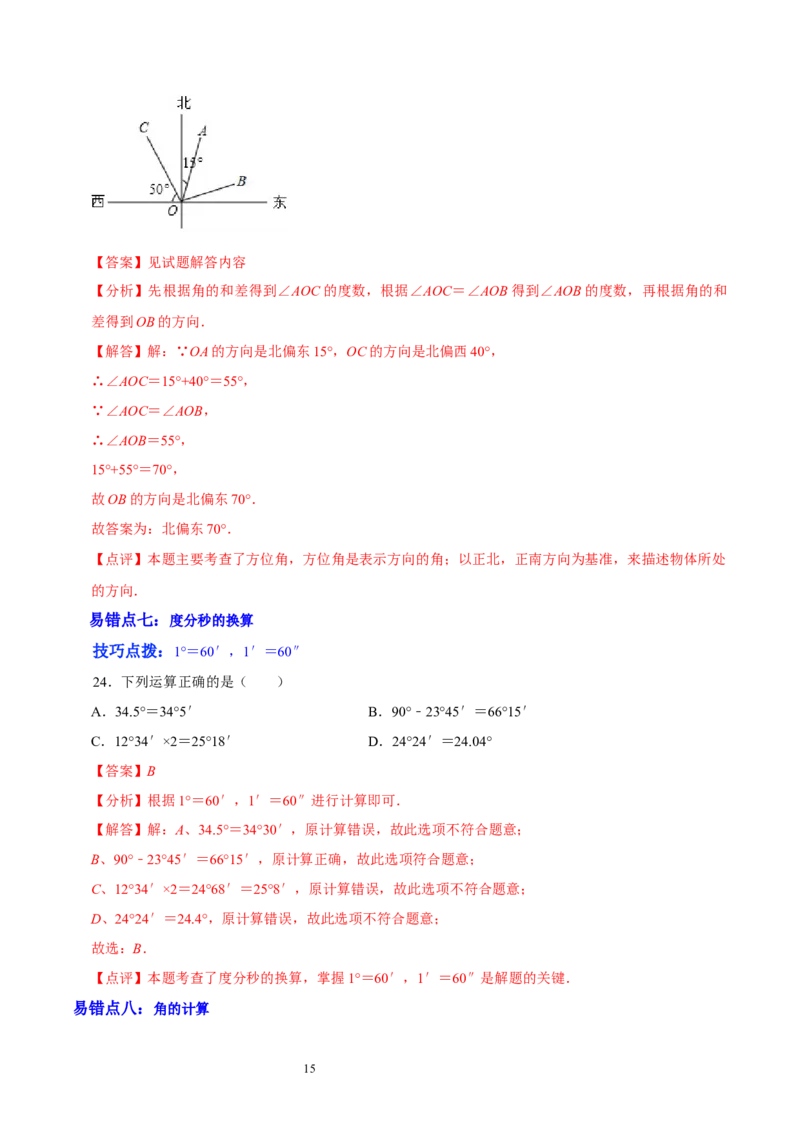 第四章基本平面图形（易错题归纳）（解析版）-2024-2025学年七年级数学上册单元速记&middot;巧练（北师大版）_北师大初中数学_7上-北师大版初中数学_7上-初中数学北师大（2024新版）持续更新