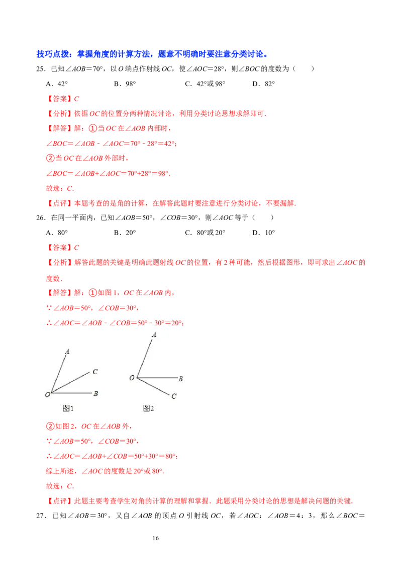 第四章基本平面图形（易错题归纳）（解析版）-2024-2025学年七年级数学上册单元速记&middot;巧练（北师大版）_北师大初中数学_7上-北师大版初中数学_7上-初中数学北师大（2024新版）持续更新