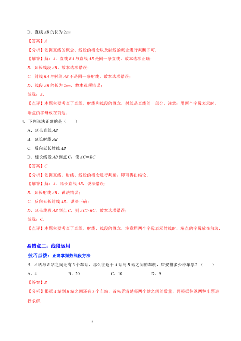 第四章基本平面图形（易错题归纳）（解析版）-2024-2025学年七年级数学上册单元速记&middot;巧练（北师大版）_北师大初中数学_7上-北师大版初中数学_7上-初中数学北师大（2024新版）持续更新