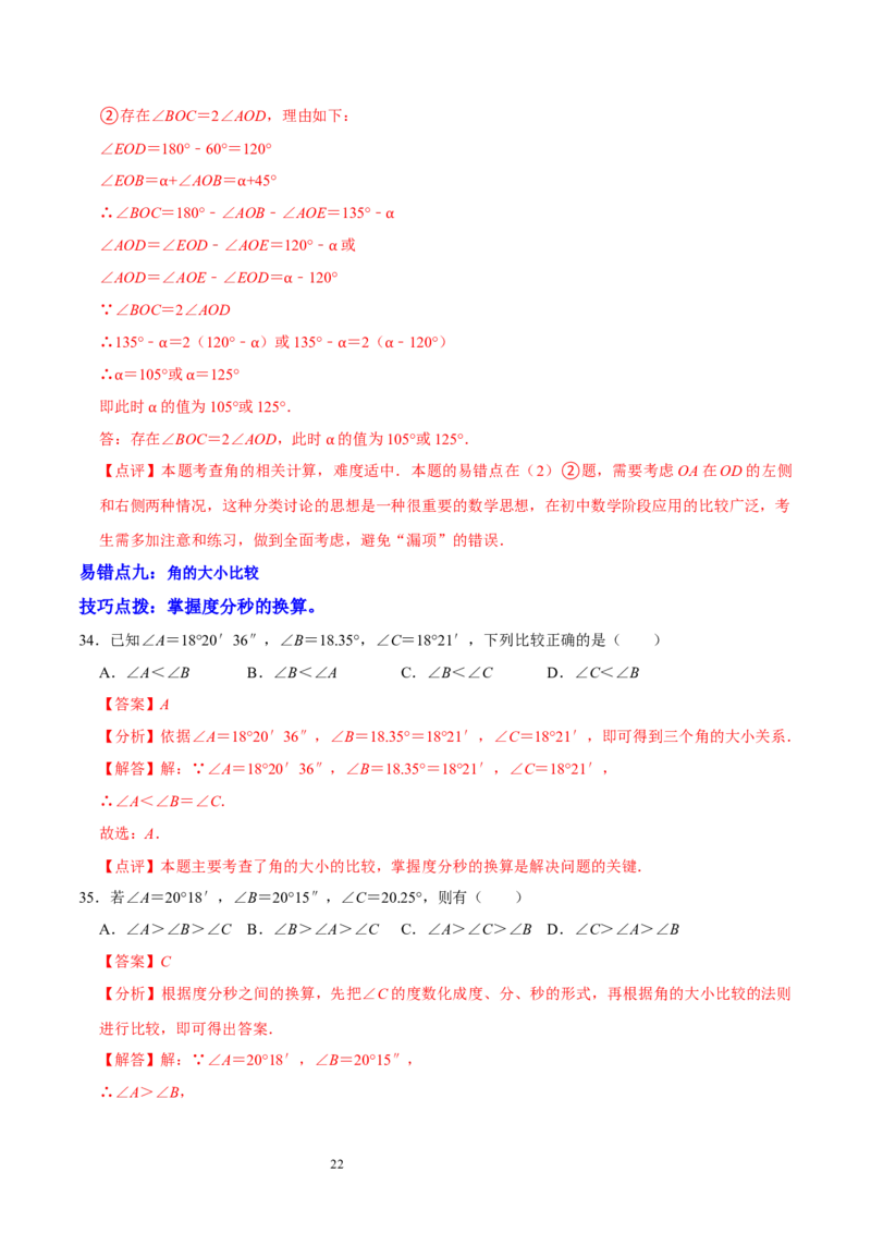 第四章基本平面图形（易错题归纳）（解析版）-2024-2025学年七年级数学上册单元速记&middot;巧练（北师大版）_北师大初中数学_7上-北师大版初中数学_7上-初中数学北师大（2024新版）持续更新