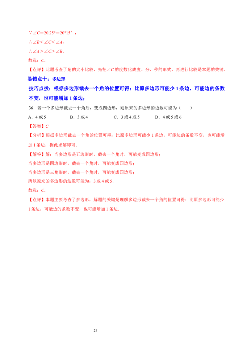 第四章基本平面图形（易错题归纳）（解析版）-2024-2025学年七年级数学上册单元速记&middot;巧练（北师大版）_北师大初中数学_7上-北师大版初中数学_7上-初中数学北师大（2024新版）持续更新