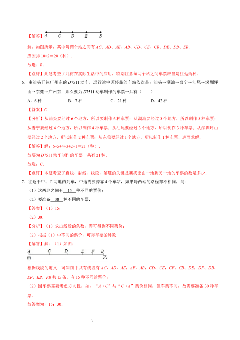 第四章基本平面图形（易错题归纳）（解析版）-2024-2025学年七年级数学上册单元速记&middot;巧练（北师大版）_北师大初中数学_7上-北师大版初中数学_7上-初中数学北师大（2024新版）持续更新