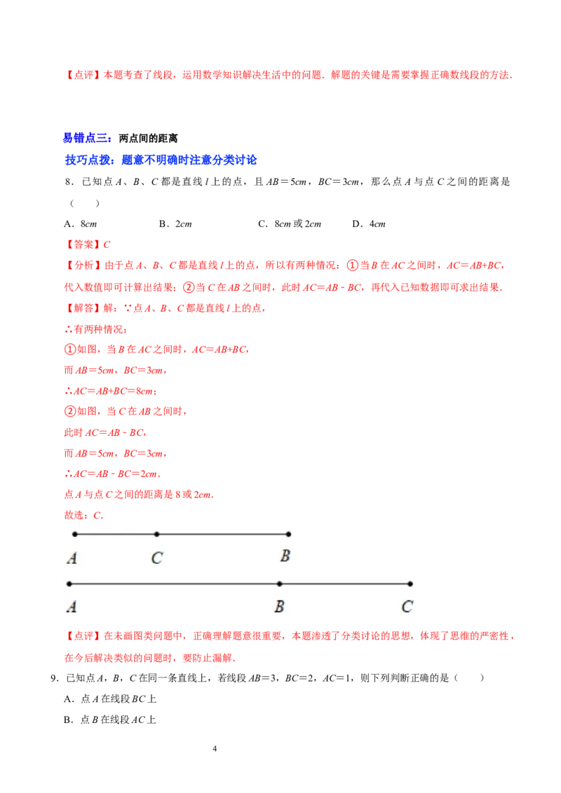 第四章基本平面图形（易错题归纳）（解析版）-2024-2025学年七年级数学上册单元速记&middot;巧练（北师大版）_北师大初中数学_7上-北师大版初中数学_7上-初中数学北师大（2024新版）持续更新