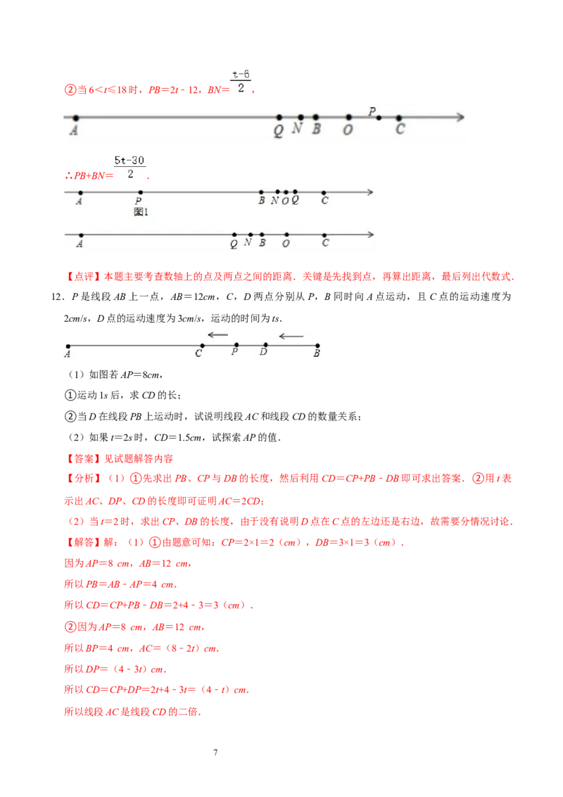 第四章基本平面图形（易错题归纳）（解析版）-2024-2025学年七年级数学上册单元速记&middot;巧练（北师大版）_北师大初中数学_7上-北师大版初中数学_7上-初中数学北师大（2024新版）持续更新