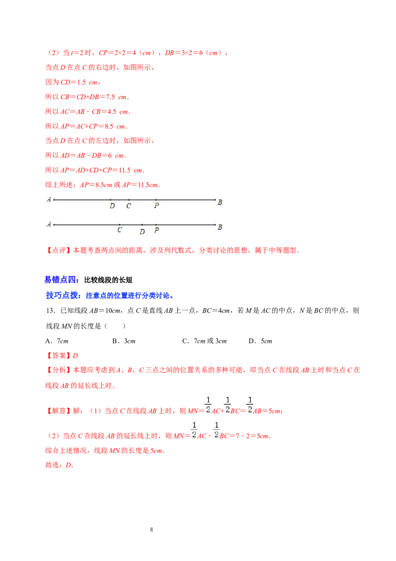 第四章基本平面图形（易错题归纳）（解析版）-2024-2025学年七年级数学上册单元速记&middot;巧练（北师大版）_北师大初中数学_7上-北师大版初中数学_7上-初中数学北师大（2024新版）持续更新