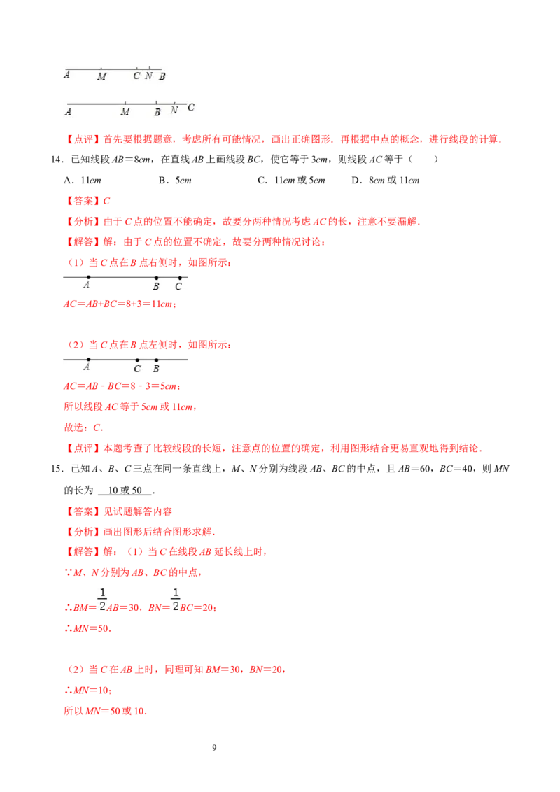 第四章基本平面图形（易错题归纳）（解析版）-2024-2025学年七年级数学上册单元速记&middot;巧练（北师大版）_北师大初中数学_7上-北师大版初中数学_7上-初中数学北师大（2024新版）持续更新