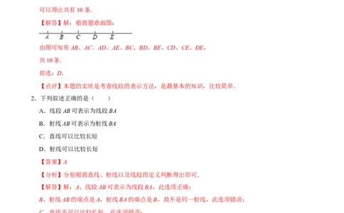 第四章基本平面图形（易错题归纳）（解析版）-2024-2025学年七年级数学上册单元速记&middot;巧练（北师大版）_北师大初中数学_7上-北师大版初中数学_7上-初中数学北师大（2024新版）持续更新