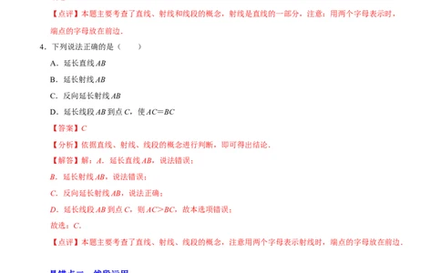 第四章基本平面图形（易错题归纳）（解析版）-2024-2025学年七年级数学上册单元速记&middot;巧练（北师大版）_北师大初中数学_7上-北师大版初中数学_7上-初中数学北师大（2024新版）持续更新