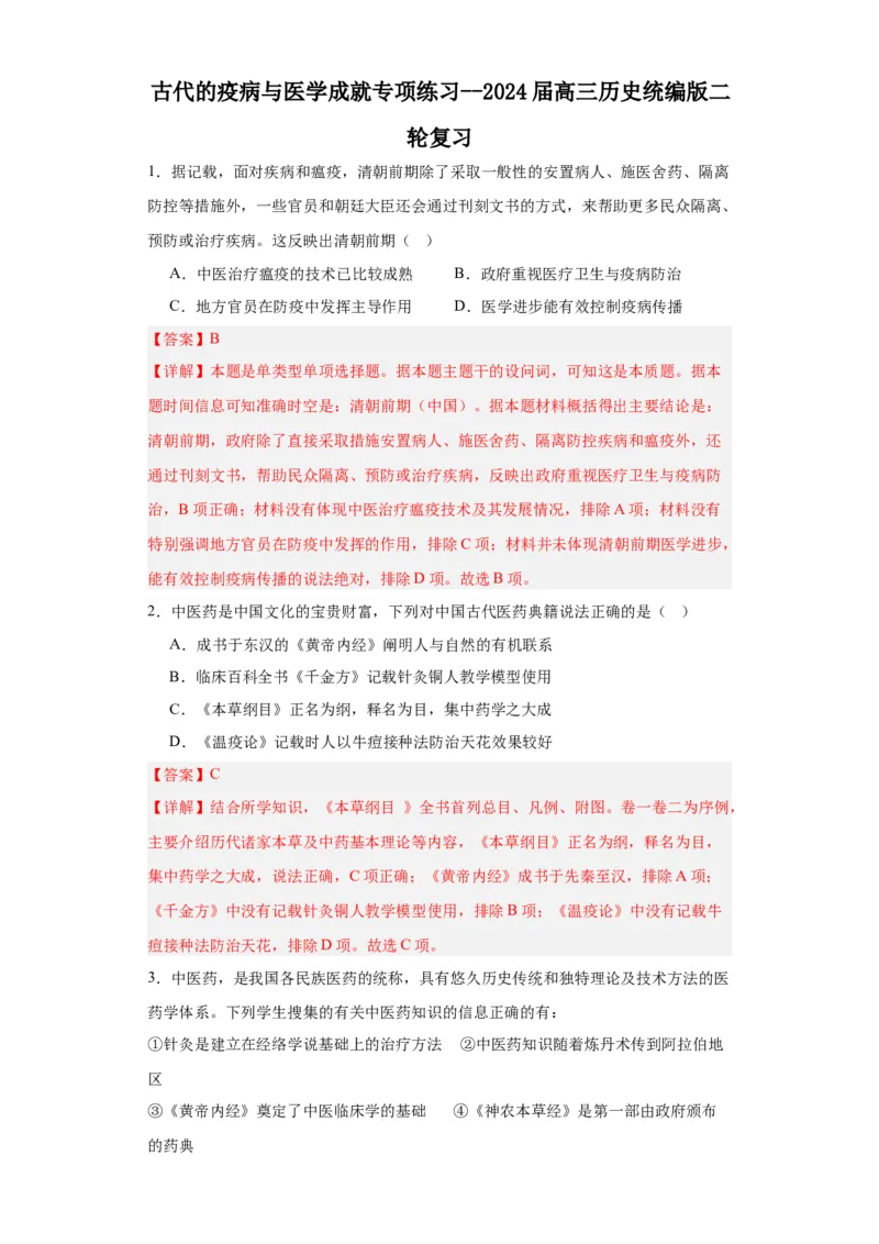 古代的疫病与医学成就专项练习--2024届高三历史统编版二轮复习解析版_07高考历史_2024年新高考资料_2.2024二轮复习_2024届高三历史统编版二轮复习专项训练