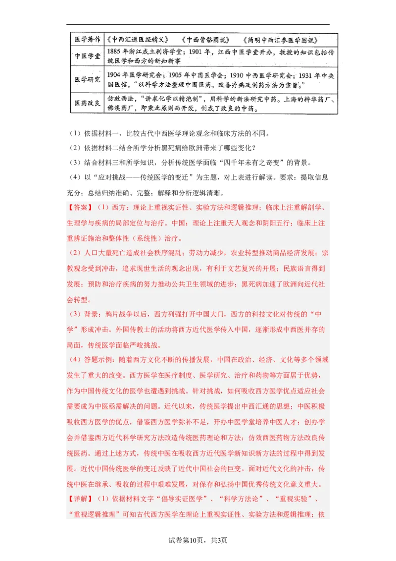 古代的疫病与医学成就专项练习--2024届高三历史统编版二轮复习解析版_07高考历史_2024年新高考资料_2.2024二轮复习_2024届高三历史统编版二轮复习专项训练