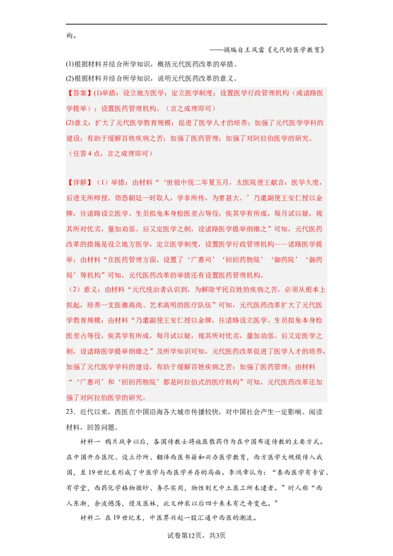 古代的疫病与医学成就专项练习--2024届高三历史统编版二轮复习解析版_07高考历史_2024年新高考资料_2.2024二轮复习_2024届高三历史统编版二轮复习专项训练