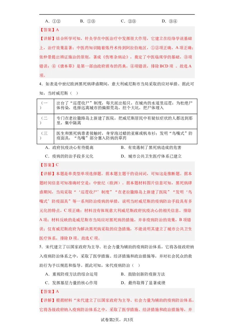 古代的疫病与医学成就专项练习--2024届高三历史统编版二轮复习解析版_07高考历史_2024年新高考资料_2.2024二轮复习_2024届高三历史统编版二轮复习专项训练