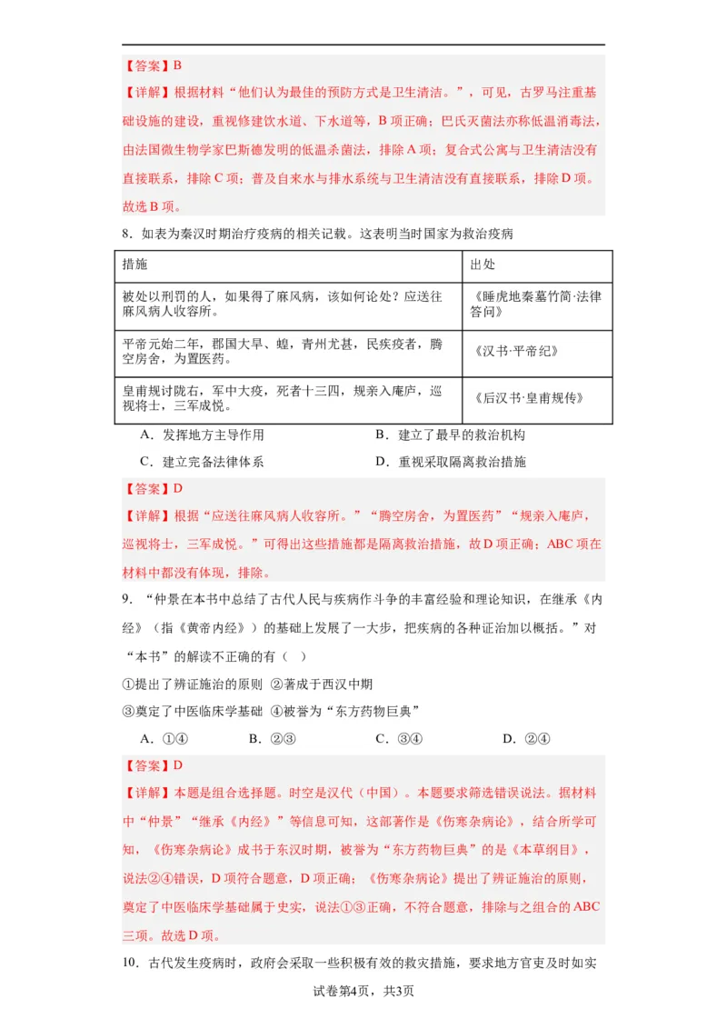 古代的疫病与医学成就专项练习--2024届高三历史统编版二轮复习解析版_07高考历史_2024年新高考资料_2.2024二轮复习_2024届高三历史统编版二轮复习专项训练