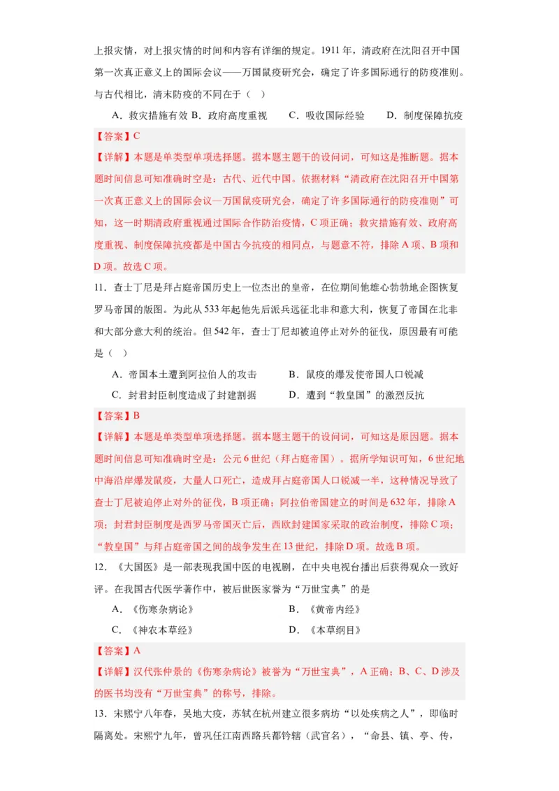古代的疫病与医学成就专项练习--2024届高三历史统编版二轮复习解析版_07高考历史_2024年新高考资料_2.2024二轮复习_2024届高三历史统编版二轮复习专项训练