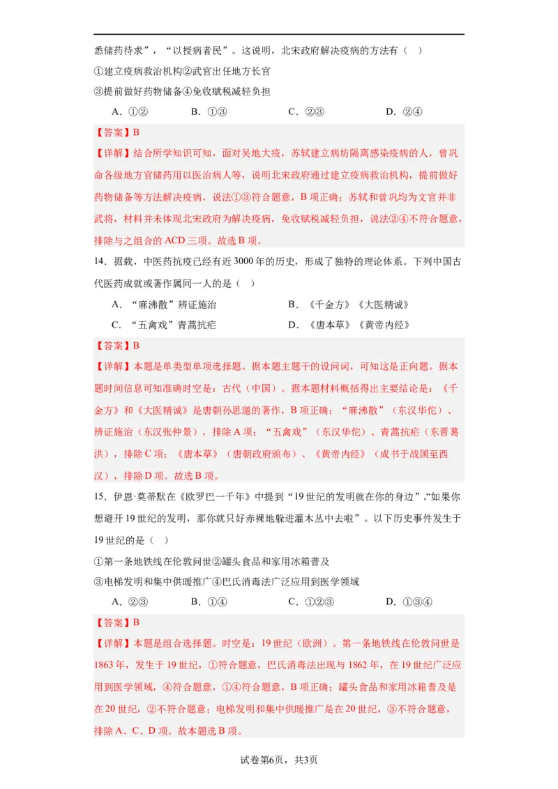 古代的疫病与医学成就专项练习--2024届高三历史统编版二轮复习解析版_07高考历史_2024年新高考资料_2.2024二轮复习_2024届高三历史统编版二轮复习专项训练