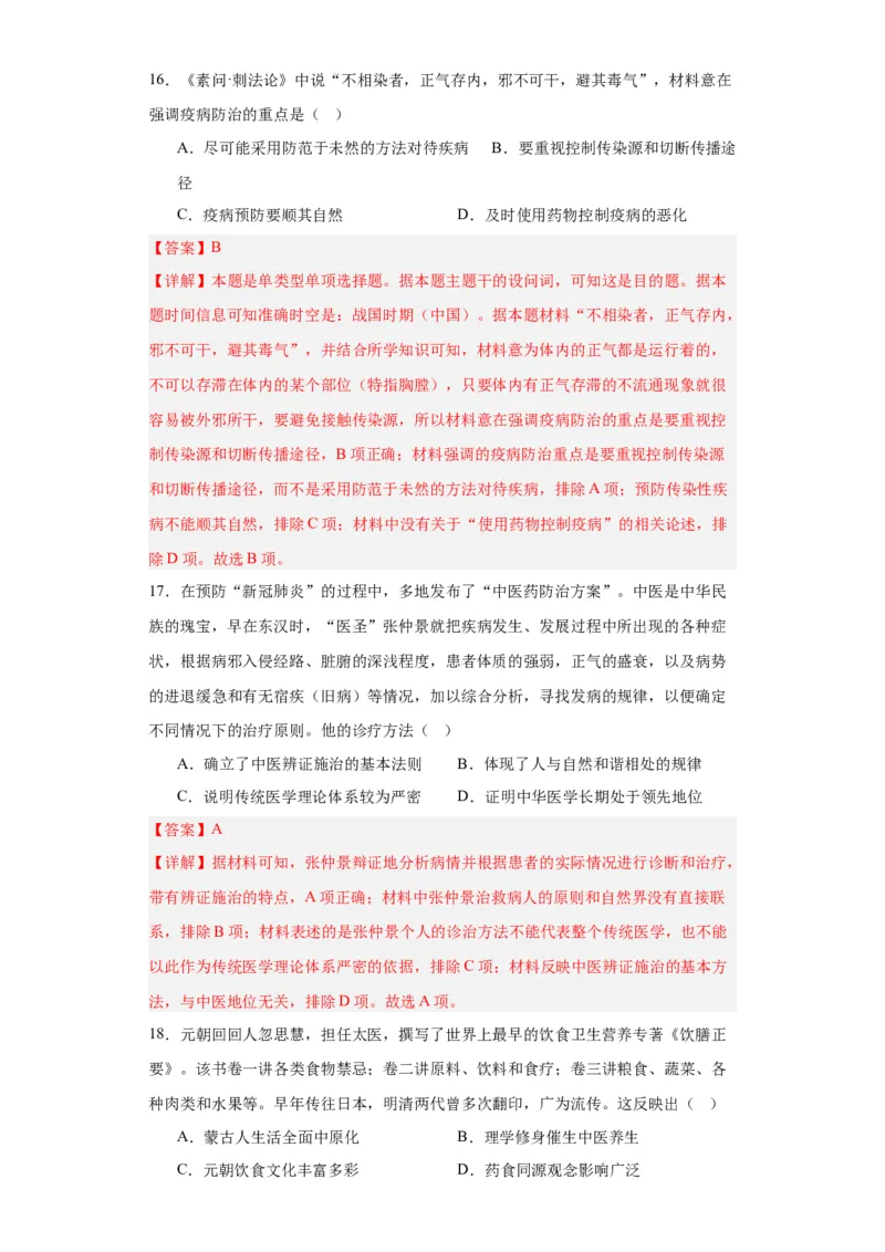 古代的疫病与医学成就专项练习--2024届高三历史统编版二轮复习解析版_07高考历史_2024年新高考资料_2.2024二轮复习_2024届高三历史统编版二轮复习专项训练