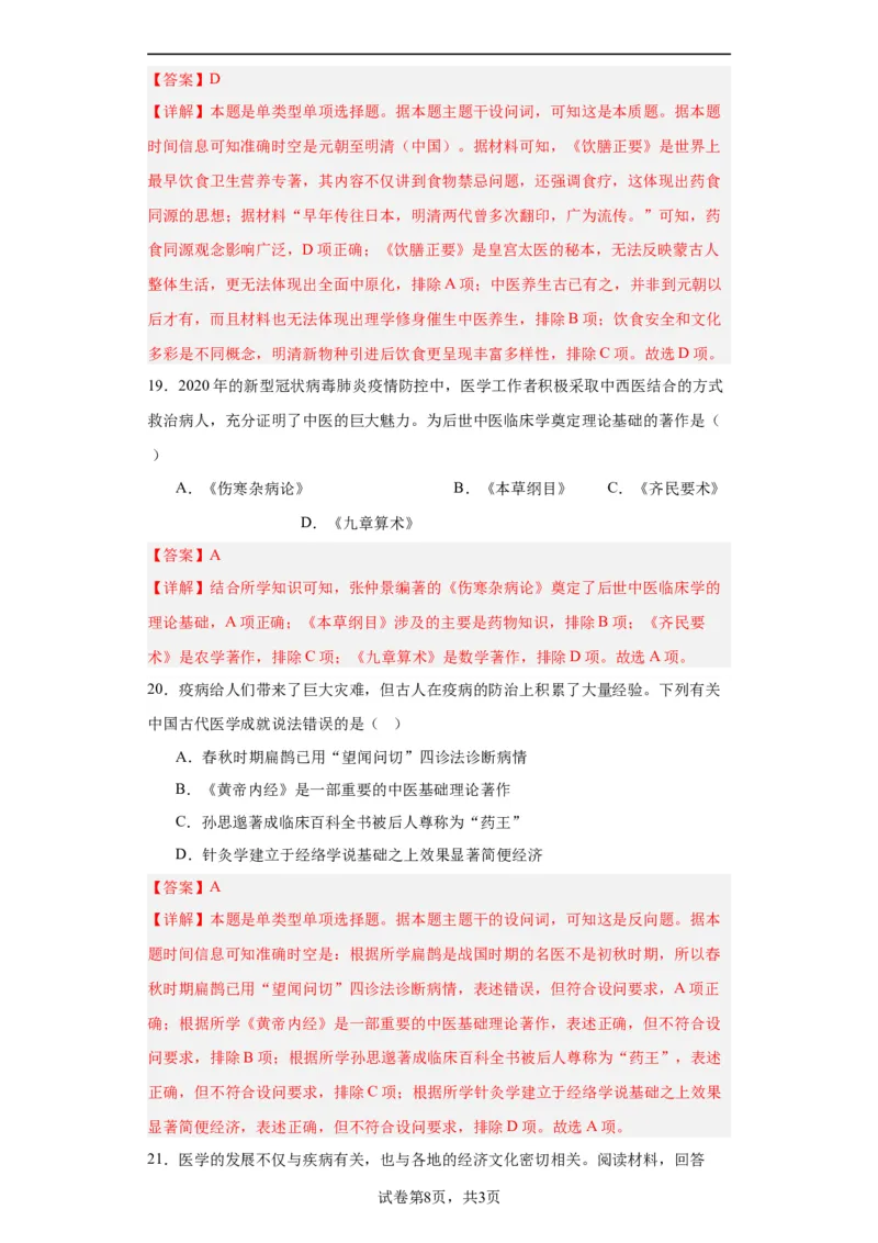 古代的疫病与医学成就专项练习--2024届高三历史统编版二轮复习解析版_07高考历史_2024年新高考资料_2.2024二轮复习_2024届高三历史统编版二轮复习专项训练