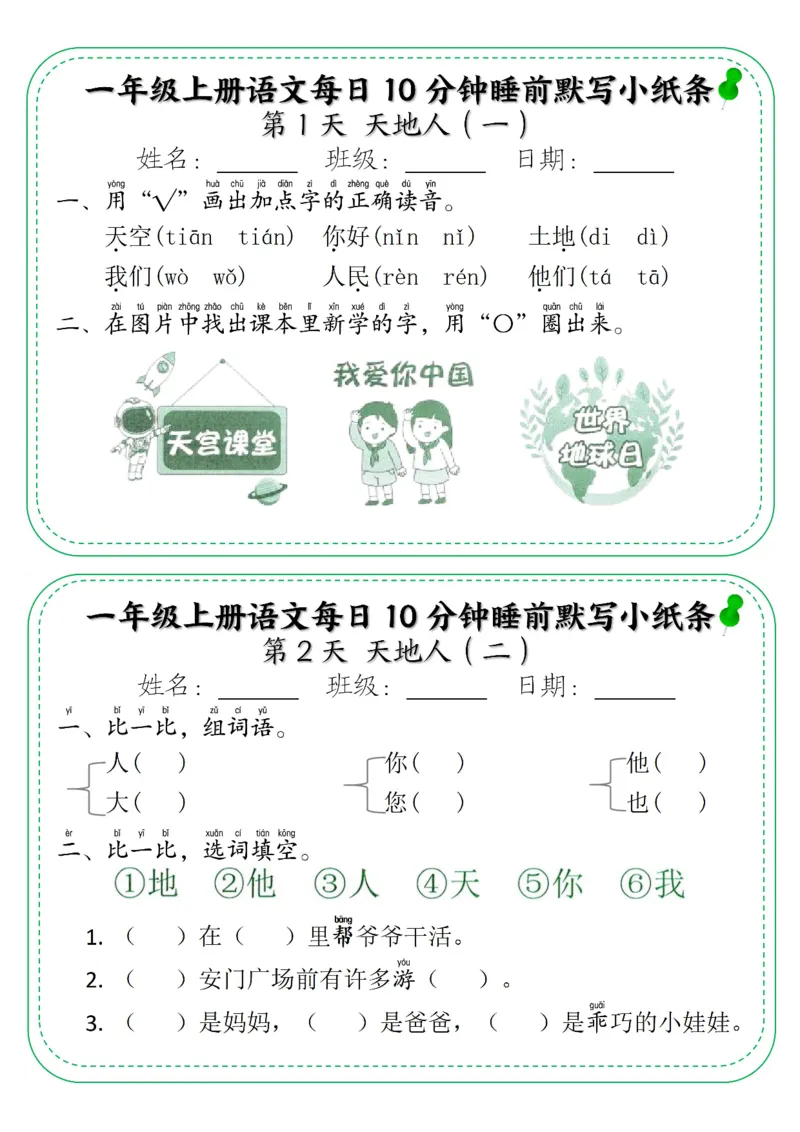 5_一年级上册语文每日10分钟睡前默写小纸条_小学1-6年级常用的上册资源汇总_一年级上册资料