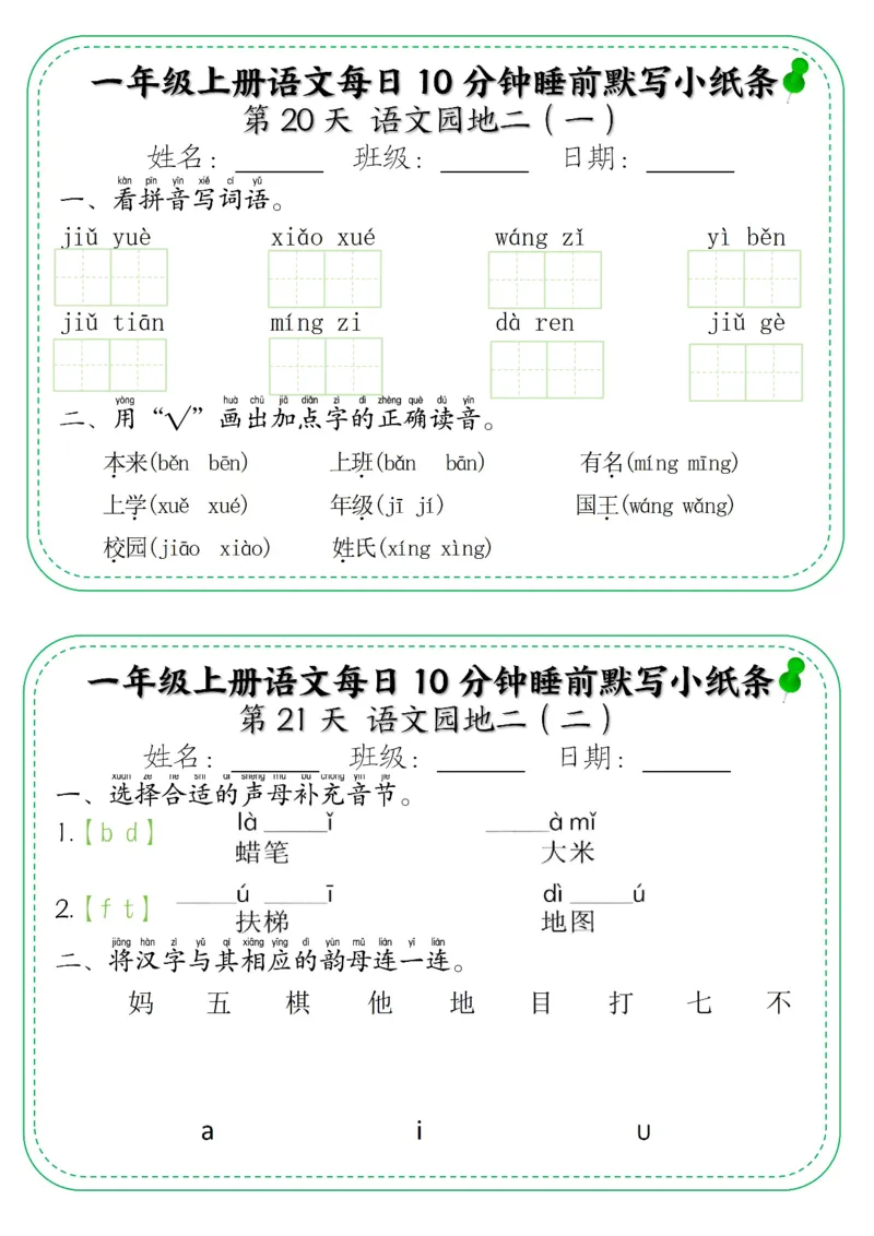 5_一年级上册语文每日10分钟睡前默写小纸条_小学1-6年级常用的上册资源汇总_一年级上册资料