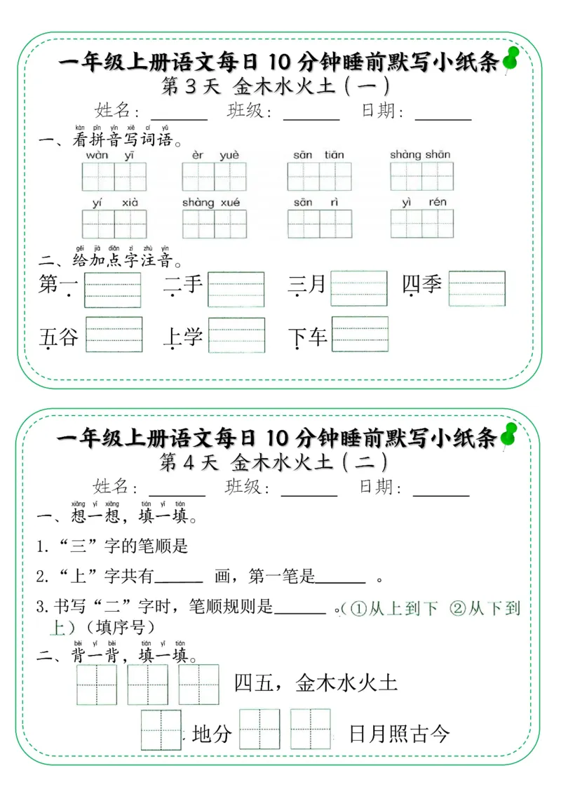 5_一年级上册语文每日10分钟睡前默写小纸条_小学1-6年级常用的上册资源汇总_一年级上册资料