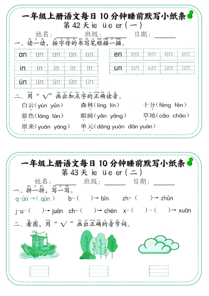 5_一年级上册语文每日10分钟睡前默写小纸条_小学1-6年级常用的上册资源汇总_一年级上册资料