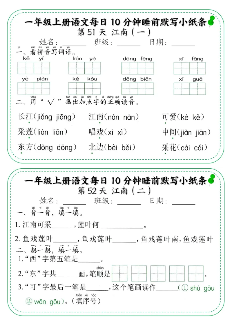 5_一年级上册语文每日10分钟睡前默写小纸条_小学1-6年级常用的上册资源汇总_一年级上册资料