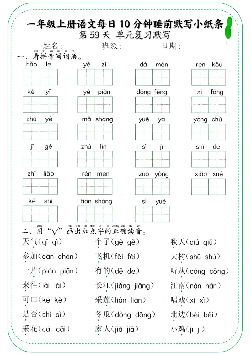 5_一年级上册语文每日10分钟睡前默写小纸条_小学1-6年级常用的上册资源汇总_一年级上册资料