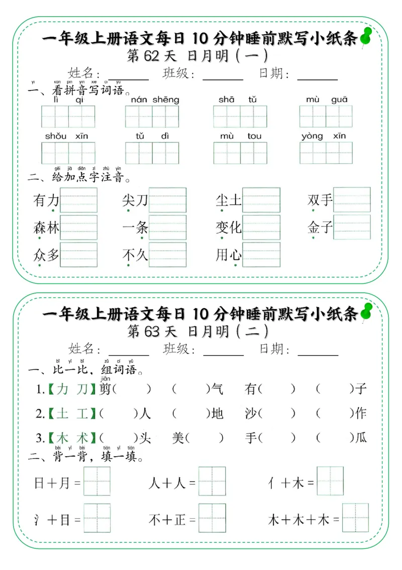 5_一年级上册语文每日10分钟睡前默写小纸条_小学1-6年级常用的上册资源汇总_一年级上册资料