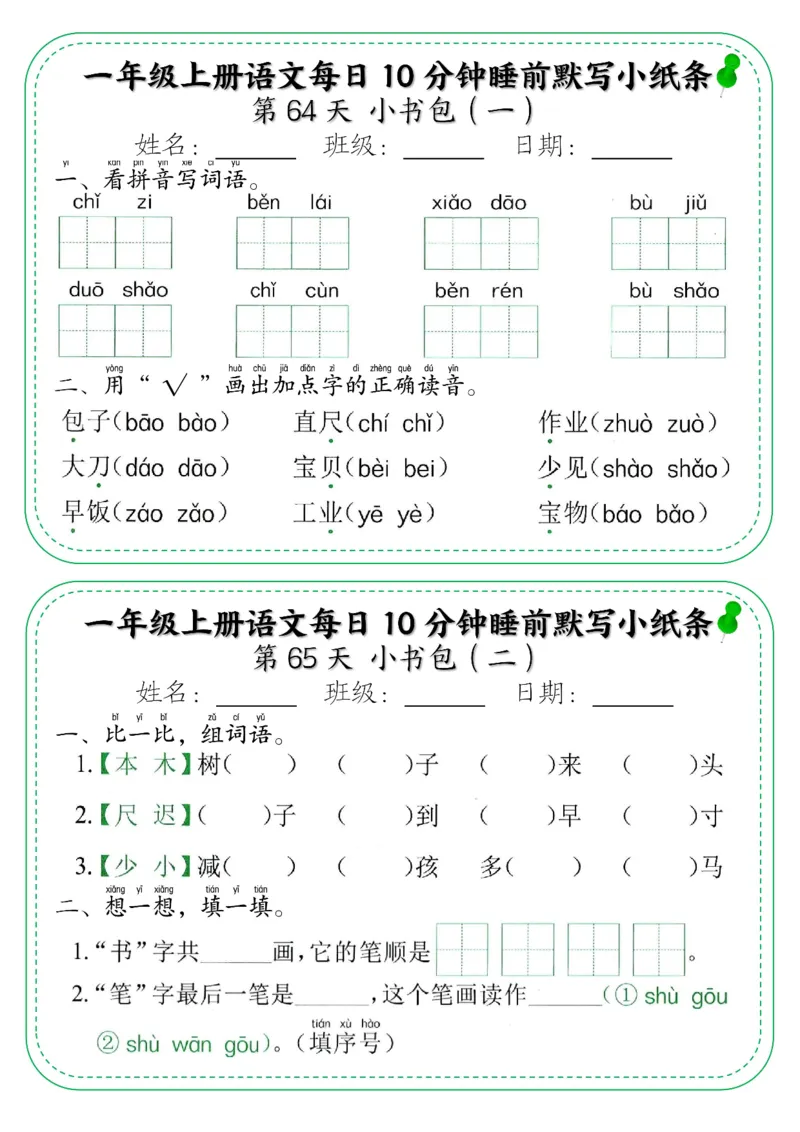 5_一年级上册语文每日10分钟睡前默写小纸条_小学1-6年级常用的上册资源汇总_一年级上册资料