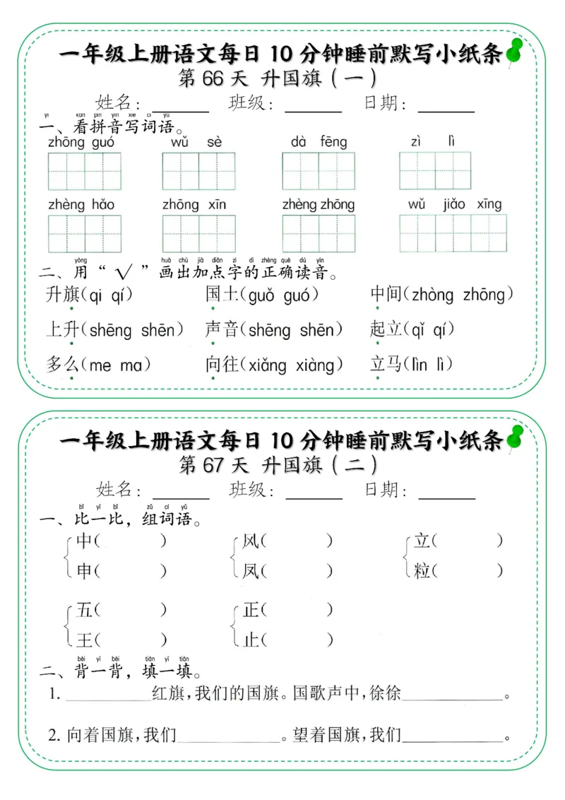 5_一年级上册语文每日10分钟睡前默写小纸条_小学1-6年级常用的上册资源汇总_一年级上册资料