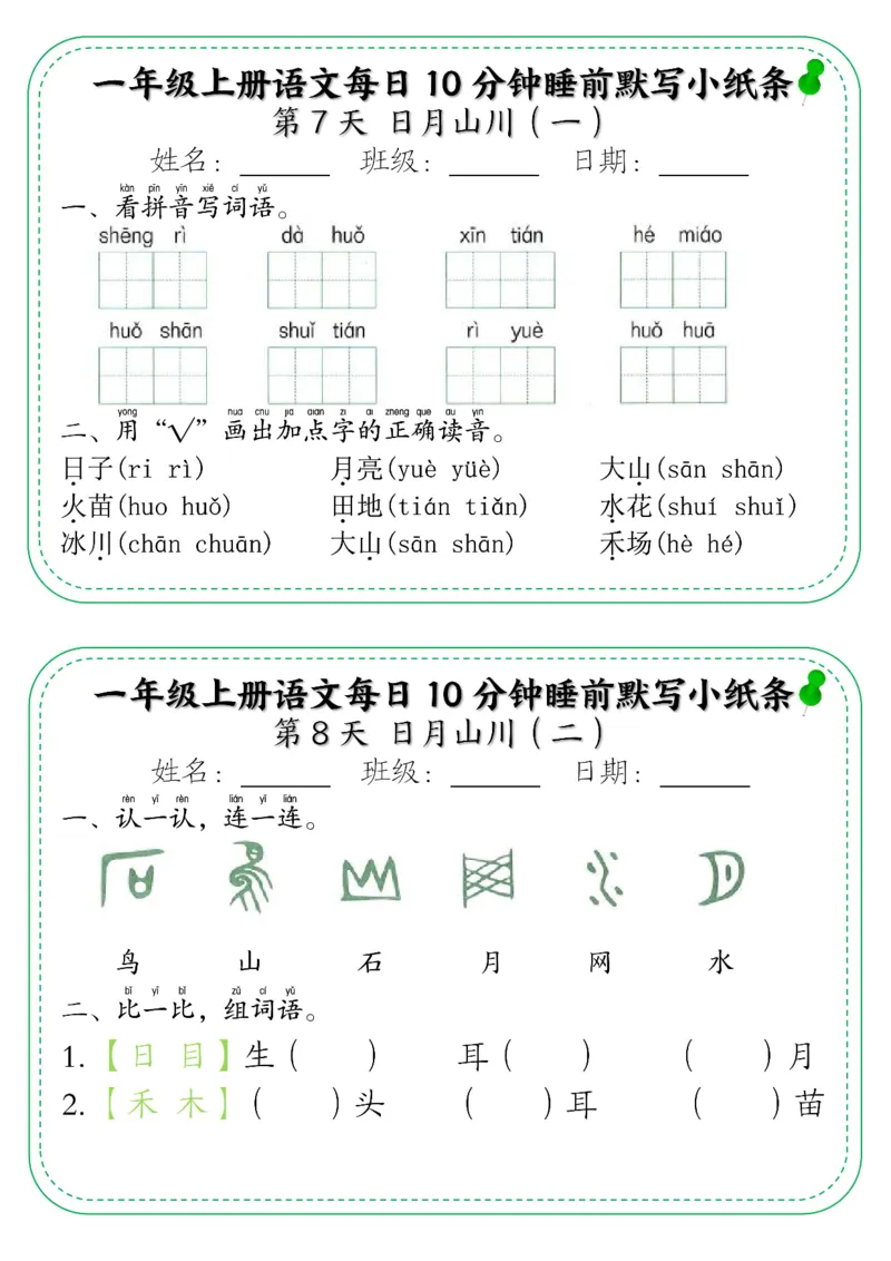 5_一年级上册语文每日10分钟睡前默写小纸条_小学1-6年级常用的上册资源汇总_一年级上册资料