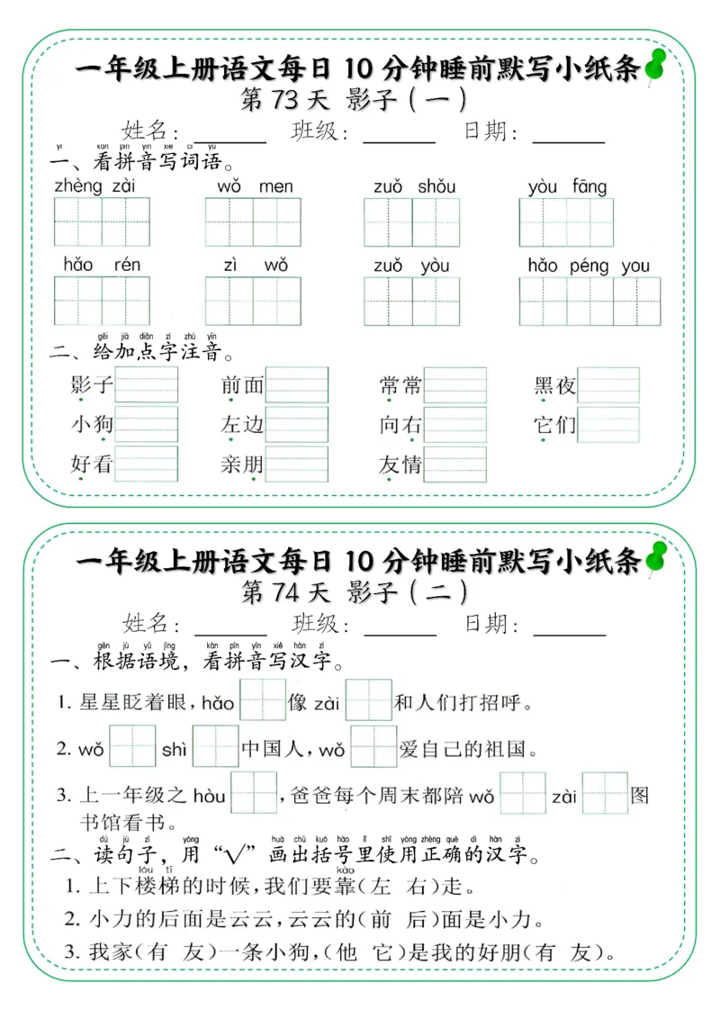 5_一年级上册语文每日10分钟睡前默写小纸条_小学1-6年级常用的上册资源汇总_一年级上册资料