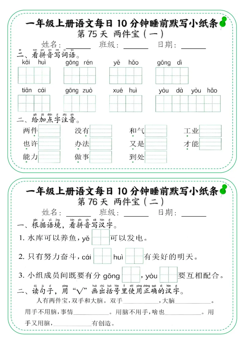 5_一年级上册语文每日10分钟睡前默写小纸条_小学1-6年级常用的上册资源汇总_一年级上册资料