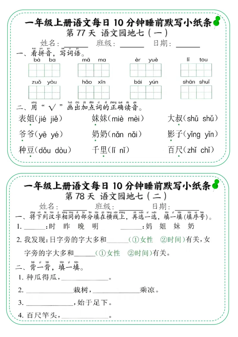 5_一年级上册语文每日10分钟睡前默写小纸条_小学1-6年级常用的上册资源汇总_一年级上册资料