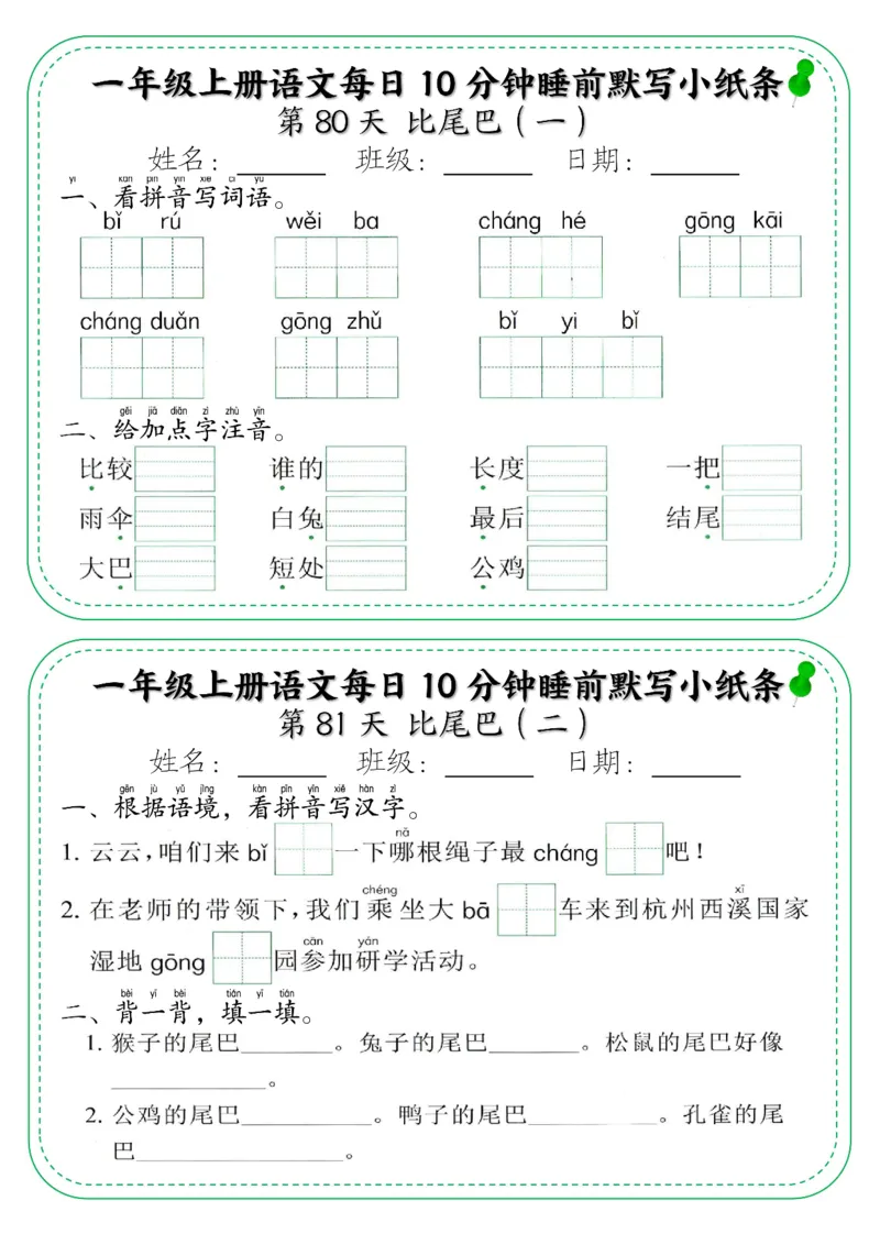 5_一年级上册语文每日10分钟睡前默写小纸条_小学1-6年级常用的上册资源汇总_一年级上册资料