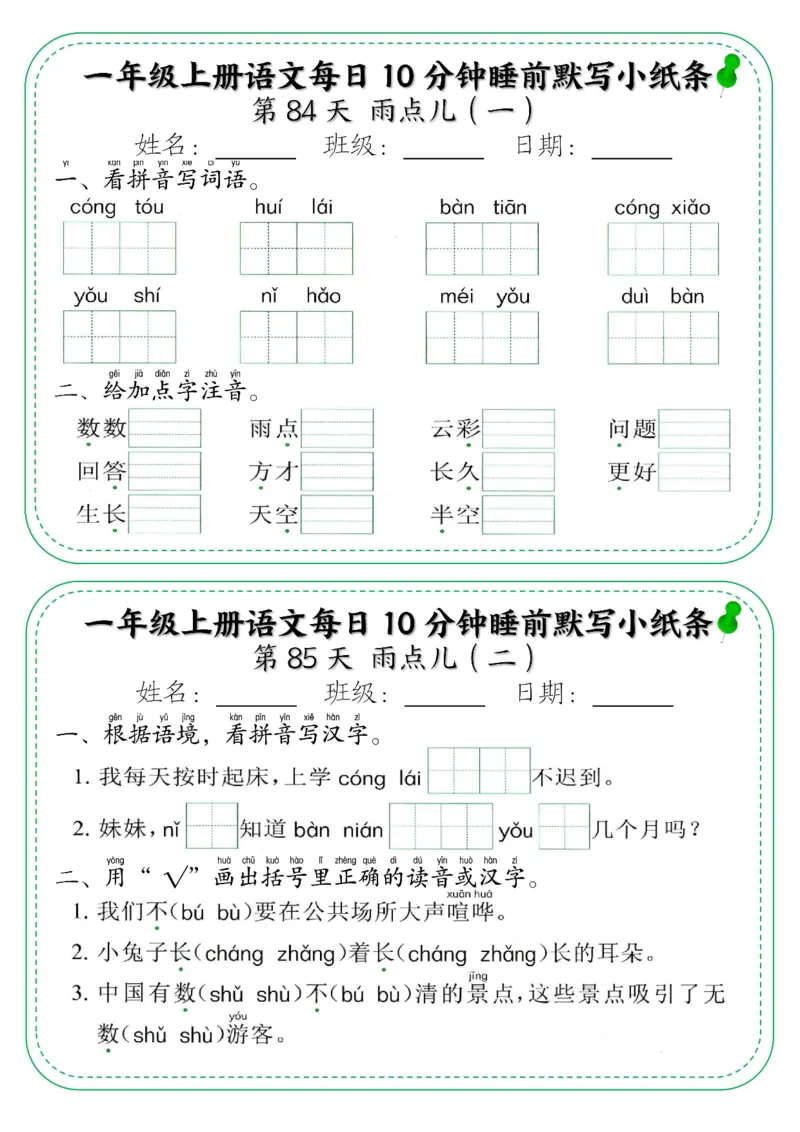 5_一年级上册语文每日10分钟睡前默写小纸条_小学1-6年级常用的上册资源汇总_一年级上册资料