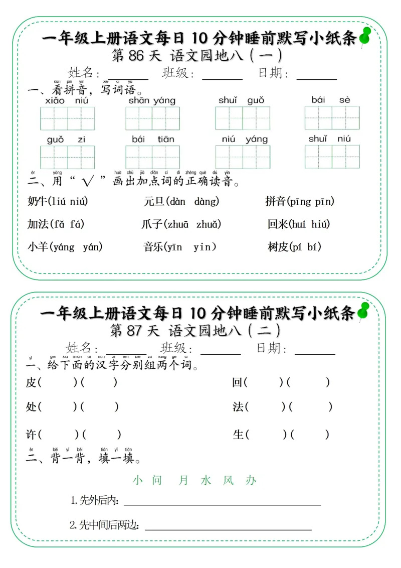 5_一年级上册语文每日10分钟睡前默写小纸条_小学1-6年级常用的上册资源汇总_一年级上册资料