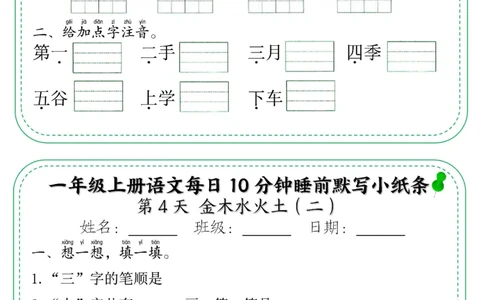 5_一年级上册语文每日10分钟睡前默写小纸条_小学1-6年级常用的上册资源汇总_一年级上册资料