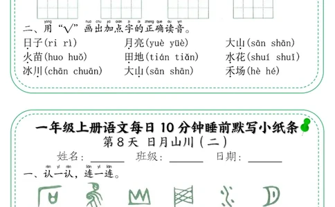 5_一年级上册语文每日10分钟睡前默写小纸条_小学1-6年级常用的上册资源汇总_一年级上册资料