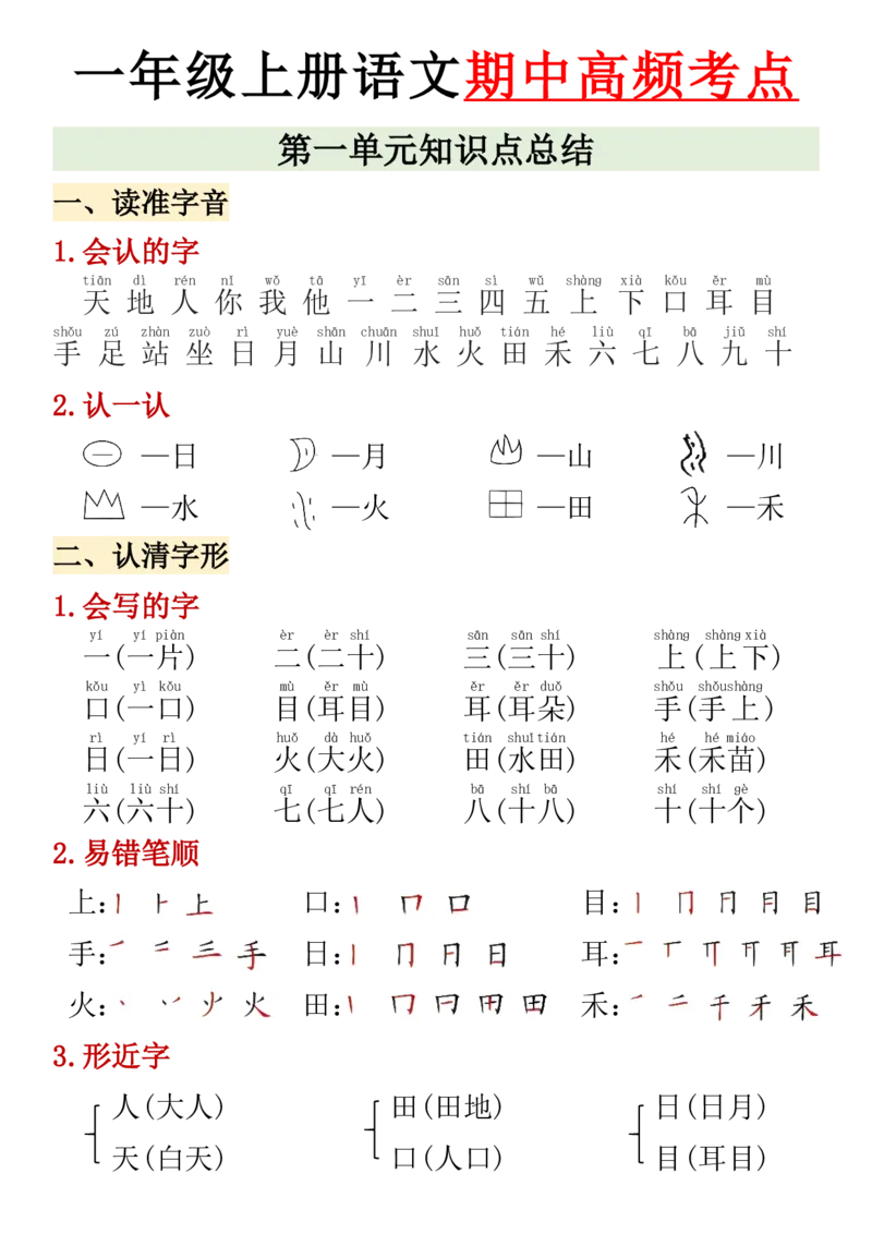 一年级上册语文期中高频考点(1)_小学1-6年级常用的上册资源汇总_一年级上册资料