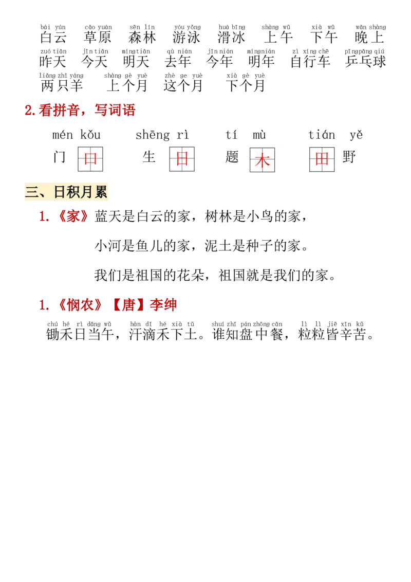 一年级上册语文期中高频考点(1)_小学1-6年级常用的上册资源汇总_一年级上册资料