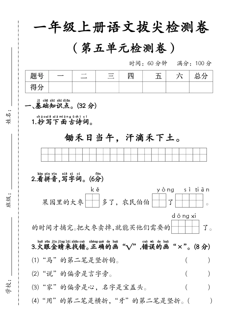 一年级上册语文第五单元拔尖检测卷2-1(2)_小学1-6年级常用的上册资源汇总_一年级上册资料_曹操老师_资料包