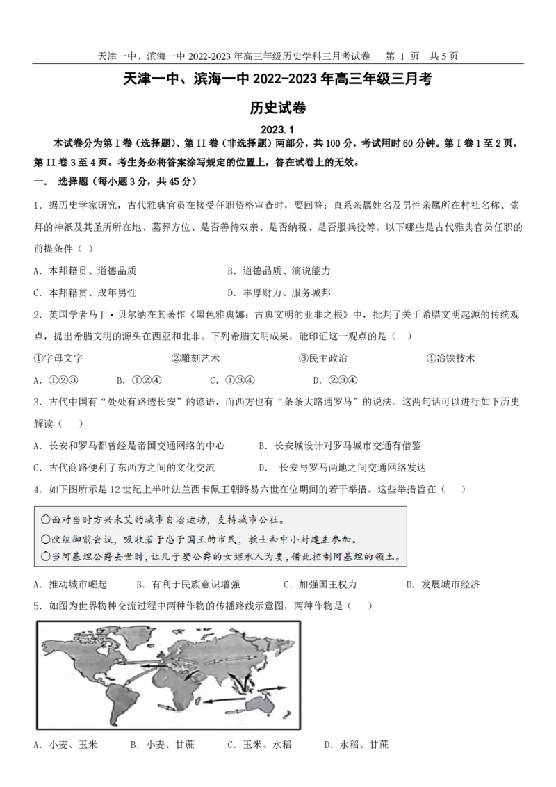 天津市第一中学、滨海一中2022-2023学年高三上学期第三次月考历史试题_07高考历史_历史高考模拟题_新高考_2023年_天津市第一中学2022-2023学年高三上学期第三次月考（1月期末考）历史