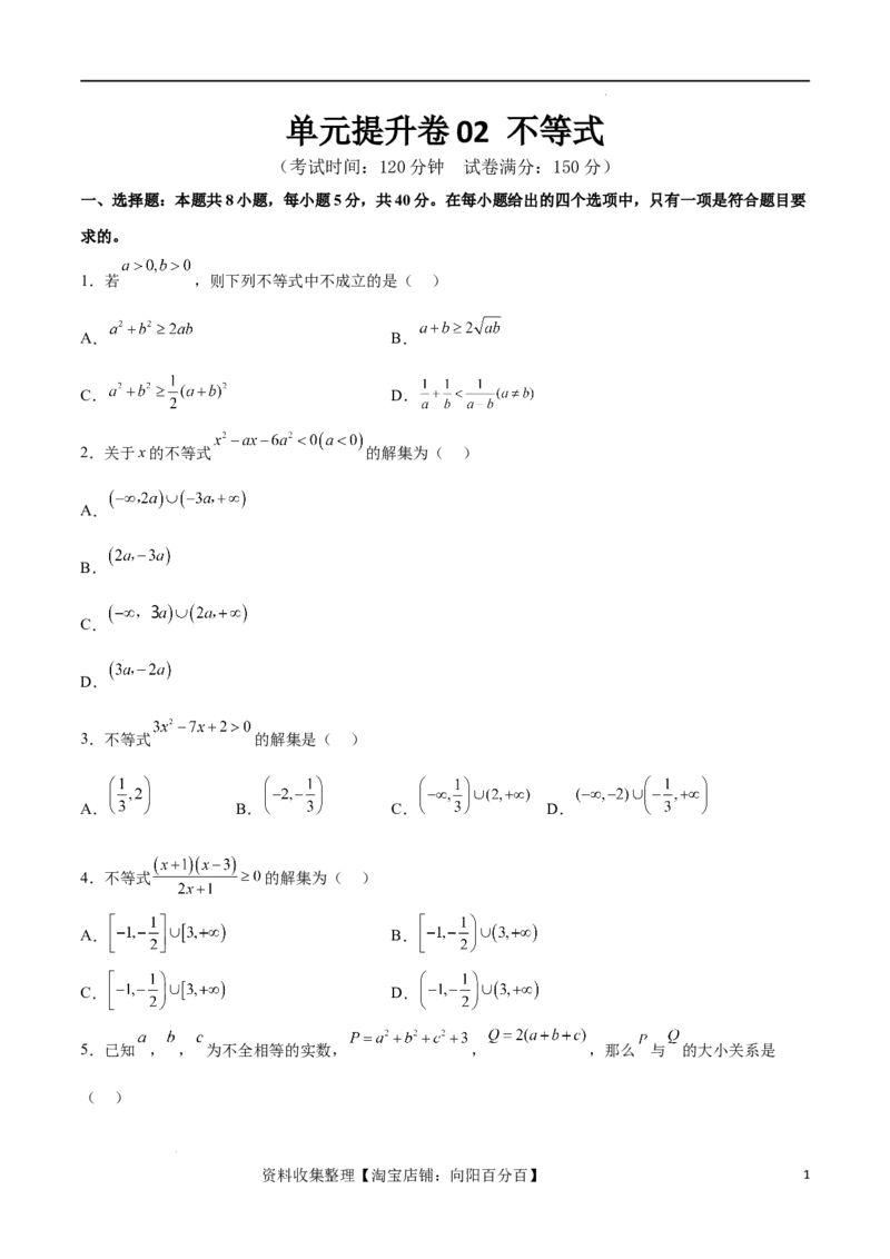 单元提升卷02不等式（考试版）_02高考数学_新高考复习资料_2024年新高考资料_一轮复习资料_完2024年高考数学一轮复习考点通关卷（新高考）_单元提升卷