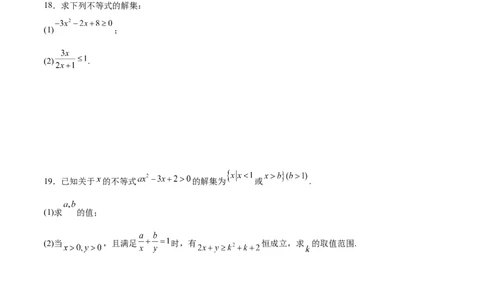单元提升卷02不等式（考试版）_02高考数学_新高考复习资料_2024年新高考资料_一轮复习资料_完2024年高考数学一轮复习考点通关卷（新高考）_单元提升卷